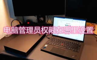 电脑管理员权限在哪里设置 如何设置管理员权限