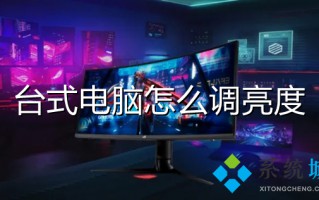 台式电脑怎么调亮度 怎么调节电脑的屏幕亮度