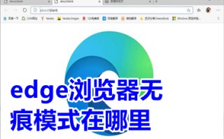 edge浏览器无痕模式在哪里 edge浏览器无痕浏览快捷键介绍