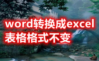 word转换成excel表格格式不变 wps怎么将word转成excel