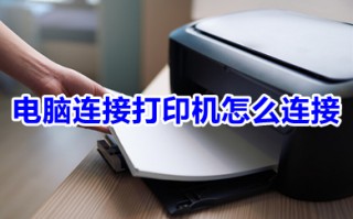 电脑连接打印机怎么连接 电脑连接打印机的操作步骤
