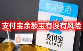 支付宝余额宝有没有风险 建议把钱转入余额宝吗