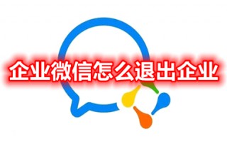 企业微信怎么退出企业 怎样退出已绑定的企业微信