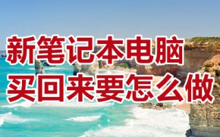 新笔记本电脑买回来要怎么做 新笔记本电脑买回来要怎么设置