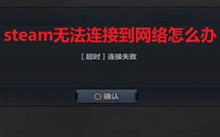 steam无法连接到网络怎么办 win10登录steam网络方法