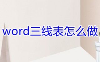 word三线表怎么做 word如何制作三线表