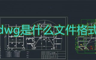 dwg是什么文件格式 dwg文件具体介绍