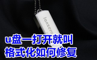u盘一打开就叫格式化如何修复 u盘一打开就让格式化怎么解决