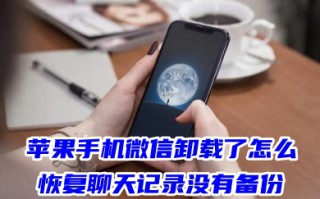 苹果手机微信卸载了怎么恢复聊天记录没有备份 手机误卸载微信重新安装怎么找回聊天记录