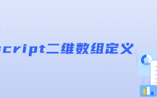 js二维数组转为一维数组的方法（二维数组的定义初始化）
