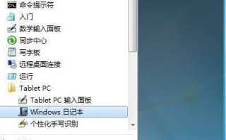 Win7使用日记本功能编写数学公式的方法