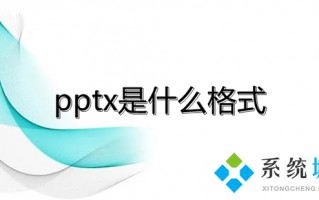 pptx是什么格式 pptx和ppt的区别