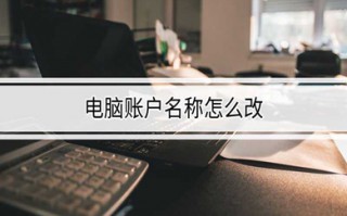 电脑账户名称怎么改 win10电脑账户名称更改教程