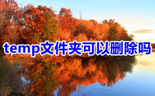 temp文件夹可以删除吗 temp文件夹删除方法