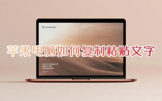 苹果电脑如何复制粘贴文字 mac笔记本电脑如何复制粘贴快捷键