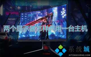 两个显示器怎样共用一台主机 一台电脑两个显示器怎么设置