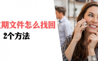 微信上过期的文件怎么恢复正常（分享2个方法轻松恢复）
