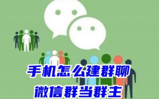 手机怎么建群聊微信群当群主 自己怎么建群拉人