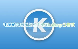 电脑酷狗音乐怎么下载到u盘mp3格式 酷狗音乐如何下载到u盘里面不需要付费