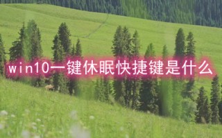win10一键休眠快捷键是什么 win10一键休眠快捷操作方法介绍