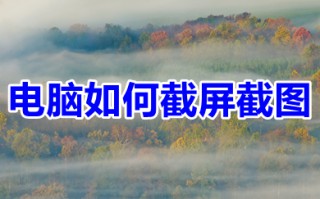 电脑如何截屏截图 win10电脑截屏快捷操作方法介绍