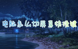 电脑怎么切屏幕快捷键 如何切换电脑屏幕的界面