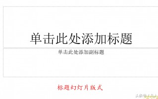 ppt两栏内容怎么设置（ppt常见的幻灯片版式）