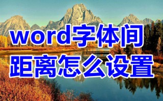 word字体间距离怎么设置 word字体间距离的设置方法