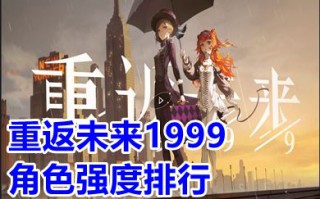 重返未来1999角色强度排行 重返未来1999角色介绍图片