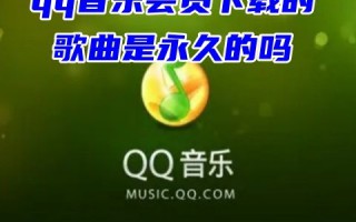 qq音乐会员下载的歌曲是永久的吗 qq音乐单曲购买是永久的吗