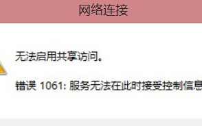 电脑启用wifi共享出错如何解决
