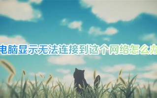 电脑显示无法连接到这个网络怎么办 电脑无法连接网络怎么解决
