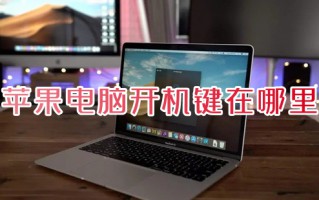苹果电脑开机键在哪里 苹果电脑怎么开机