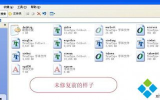 xp系统安装字体遇到的问题和解决方法
