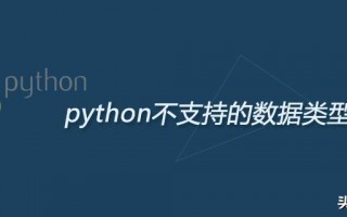 python不支持的数据类型有哪些（python的数据类型简介）