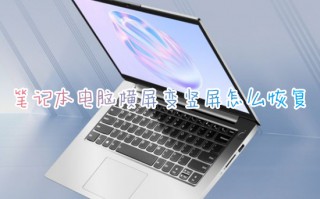 笔记本电脑横屏变竖屏怎么恢复 电脑横屏了怎么旋转过来