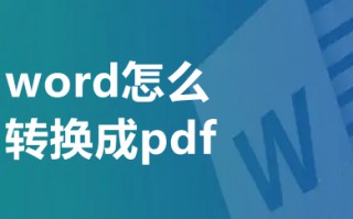 word怎么转换成pdf 电脑上word怎么转换成pdf格式