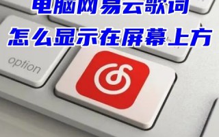 电脑网易云歌词怎么显示在屏幕上方 网易云怎么开歌词到桌面