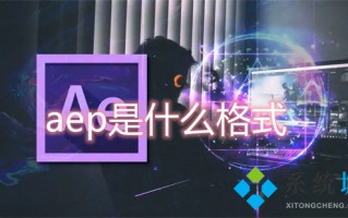 aep是什么格式 aep文件用什么软件打开