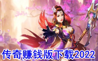 传奇赚钱版下载2022 哪个传奇可以赚人民币