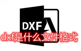 dxf是什么文件格式 dwg和dxf有什么区别