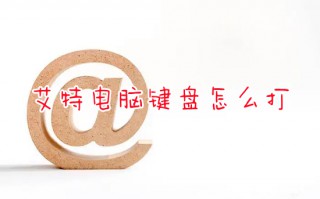 艾特电脑键盘怎么打 电脑上艾特怎么打出来