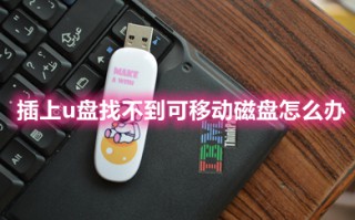 插上u盘找不到可移动磁盘怎么办 插上u盘不显示可移动磁盘的解决方法