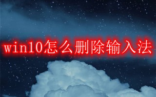 win10怎么删除输入法 win10删除输入法在哪里
