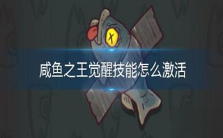 咸鱼之王觉醒技能怎么激活 咸鱼之王觉醒需要什么条件