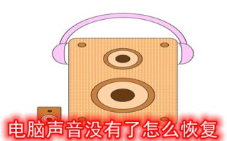 电脑声音没有了怎么恢复 电脑声音没有了的恢复方法