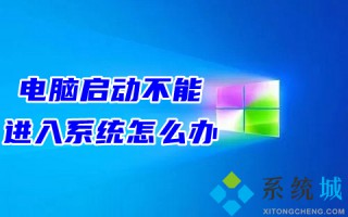电脑启动不能进入系统怎么办 电脑开机不能正常进入系统的解决方法