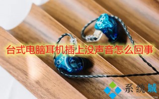 台式电脑耳机插上没声音怎么回事 电脑插上耳机没声音怎么办
