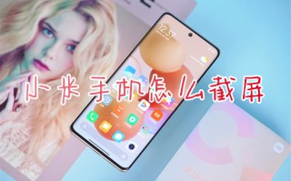 小米手机怎么截屏 小米手机截图操作方法