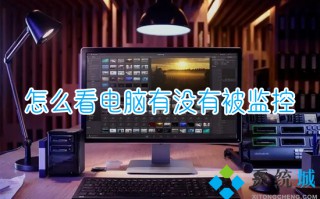怎么看电脑有没有被监控 如何查看电脑是否被监控